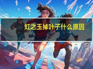 虹之玉掉叶子什么原因