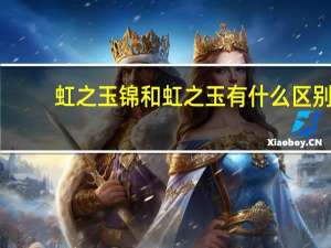 虹之玉锦和虹之玉有什么区别