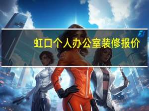 虹口个人办公室装修报价