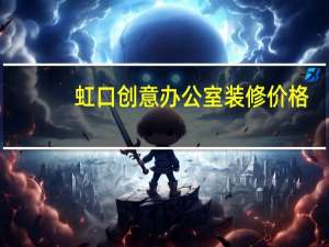 虹口创意办公室装修价格