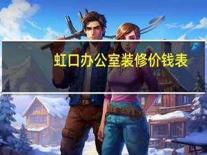 虹口办公室装修价钱表