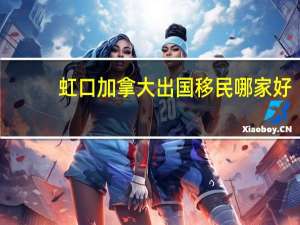 虹口加拿大出国移民哪家好