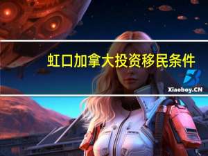 虹口加拿大投资移民条件