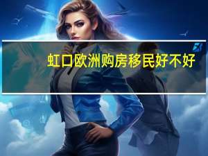虹口欧洲购房移民好不好