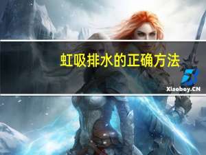 虹吸排水的正确方法