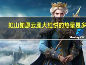 虹山如愿云腿大红饼的热量是多少