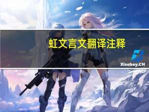 虹文言文翻译注释（虹文言文翻译）