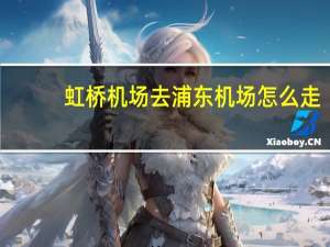 虹桥机场去浦东机场怎么走