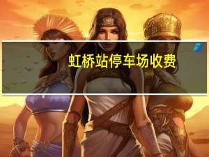 虹桥站停车场收费