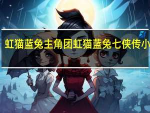 虹猫蓝兔主角团 虹猫蓝兔七侠传小游戏