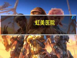 虹美医院(上海虹妇幼医院是正规医院吗)