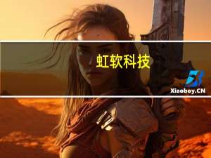 虹软科技：公司智能商拍产品后续除了现在上线的网页版以外还计划陆续推出APP版和小程序版