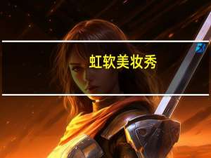 虹软美妆秀（虹软美妆秀）