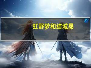 虹野梦和结城昴（虹野梦和结城昴）