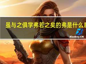 虽与之俱学弗若之矣的弗是什么意思