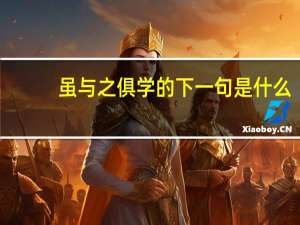 虽与之俱学的下一句是什么