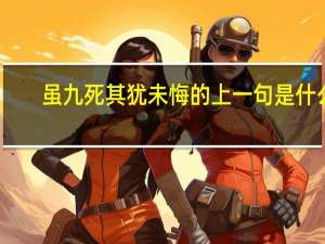 虽九死其犹未悔的上一句是什么