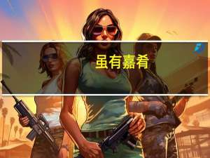 虽有嘉肴（关于虽有嘉肴的介绍）