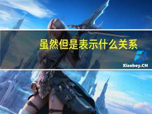 虽然但是表示什么关系（虽然但是）