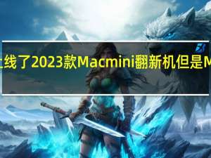 虽然前不久苹果上线了2023款Macmini翻新机但是M2版本售价高达3819元