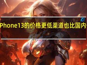 虽然日版iPhone 13的价格更低渠道也比国内一些促销的靠谱