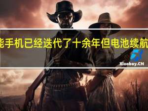 虽然智能手机已经迭代了十余年但电池续航始终没有突破