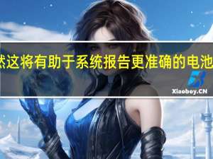 虽然这将有助于系统报告更准确的电池使用情况