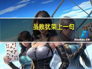 虽败犹荣上一句（虽败犹荣）
