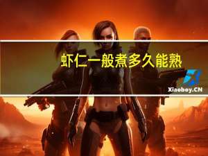 虾仁一般煮多久能熟