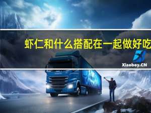 虾仁和什么搭配在一起做好吃