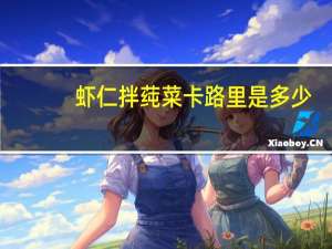 虾仁拌莼菜卡路里是多少