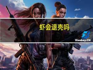 虾会退壳吗