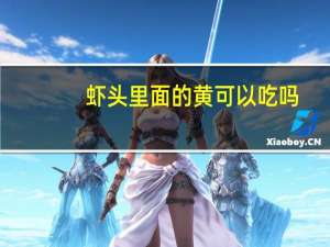 虾头里面的黄可以吃吗