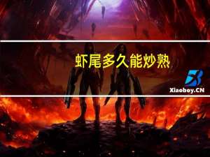 虾尾多久能炒熟