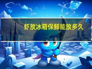 虾放冰箱保鲜能放多久