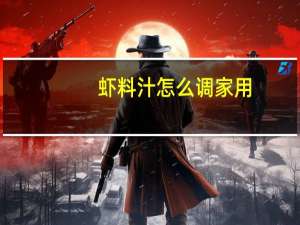 虾料汁怎么调家用
