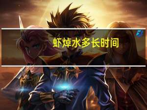 虾焯水多长时间