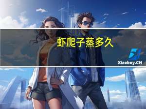 虾爬子蒸多久（虾爬子蒸多久）