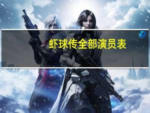 虾球传全部演员表（虾球传-1982年大陆电视剧简介）