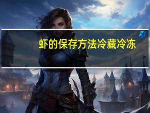 虾的保存方法冷藏冷冻