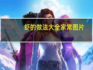 虾的做法大全家常图片（虾的做法大全家常）