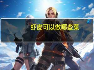 虾皮可以做哪些菜