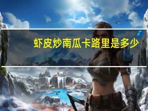 虾皮炒南瓜卡路里是多少