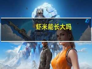 虾米能长大吗