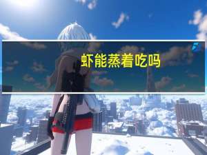 虾能蒸着吃吗