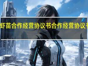 虾苗合作经营协议书 合作经营协议书范本