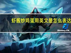 虾酱炒鸡蛋用英文是怎么表达？