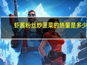 虾酱粉丝炒菠菜的热量是多少？
