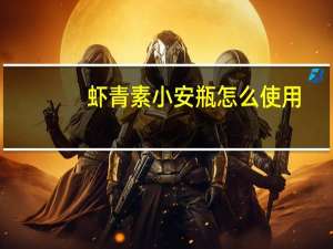 虾青素小安瓶怎么使用