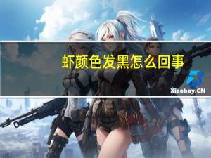 虾颜色发黑怎么回事